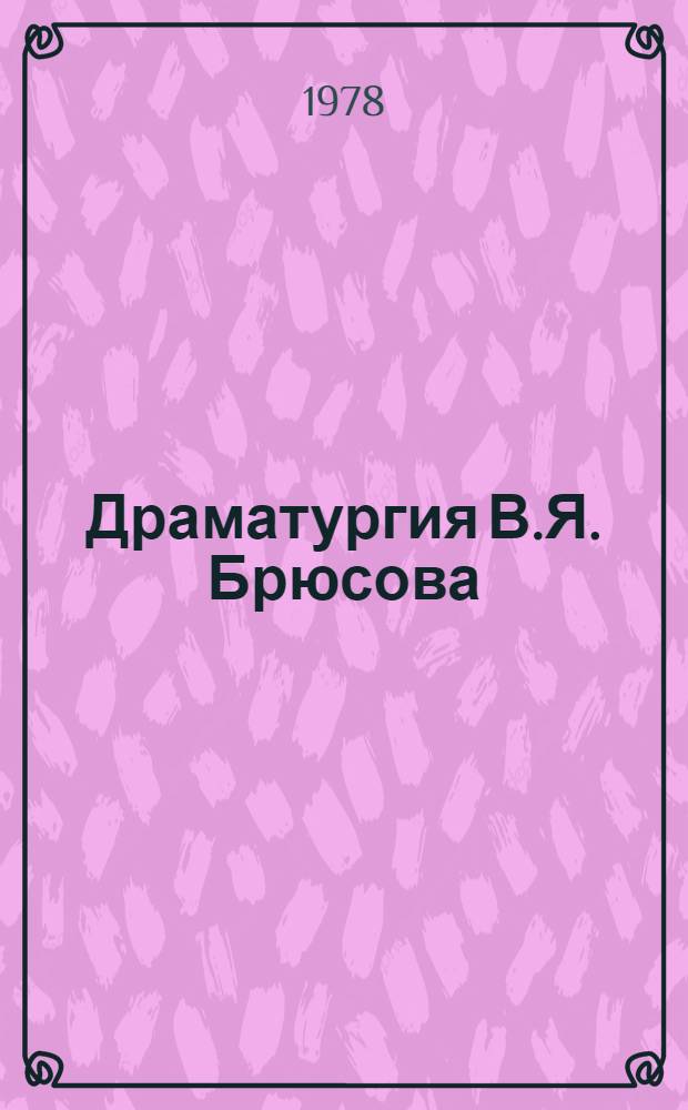 Драматургия В.Я. Брюсова : Автореф. дис. на соиск. учен. степ. канд. филол. наук : (10.01.02)