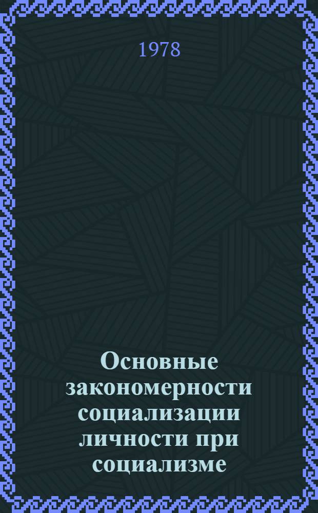 Основные закономерности социализации личности при социализме : Автореф. дис. на соиск. учен. степ. канд. филос. наук : (09.00.01)