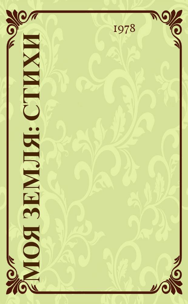 Моя земля : Стихи