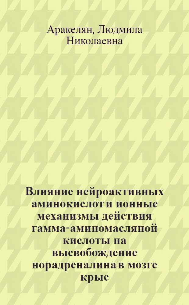 Влияние нейроактивных аминокислот и ионные механизмы действия гамма-аминомасляной кислоты на высвобождение норадреналина в мозге крыс : Автореф. дис. на соиск. учен. степ. канд. биол. наук : (03.00.04)