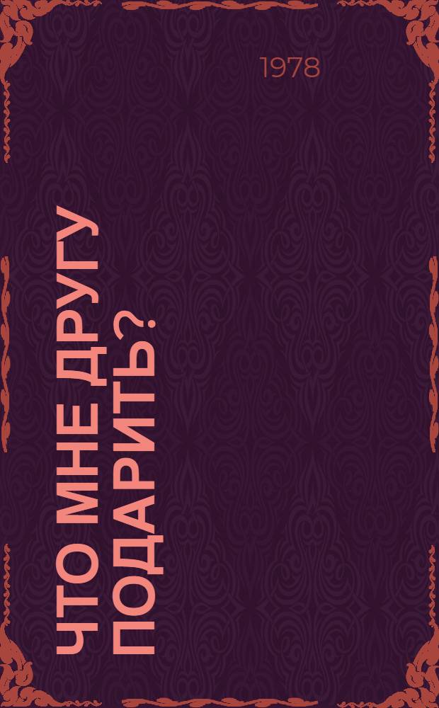 Что мне другу подарить? : Стихи : Для дошк. возраста