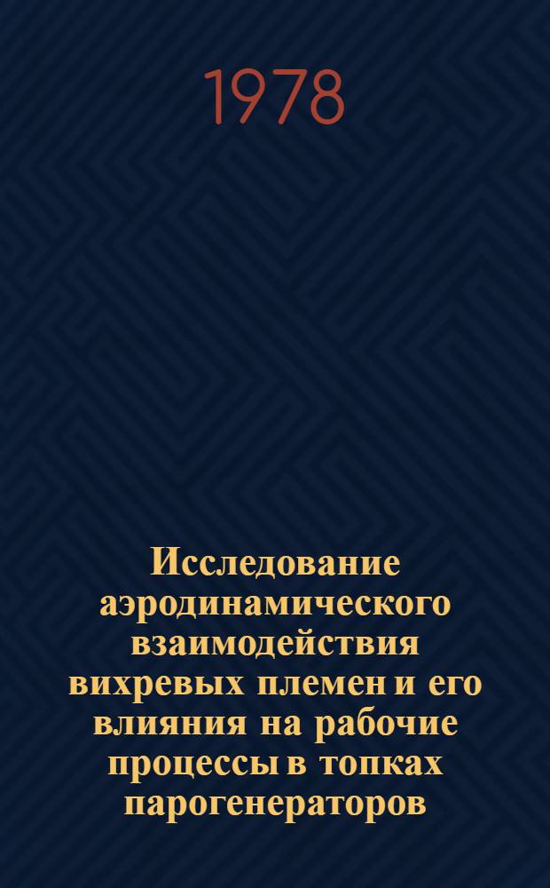 Исследование аэродинамического взаимодействия вихревых племен и его влияния на рабочие процессы в топках парогенераторов : Автореф. дис. на соиск. учен. степ. канд. техн. наук : (05.04.01)