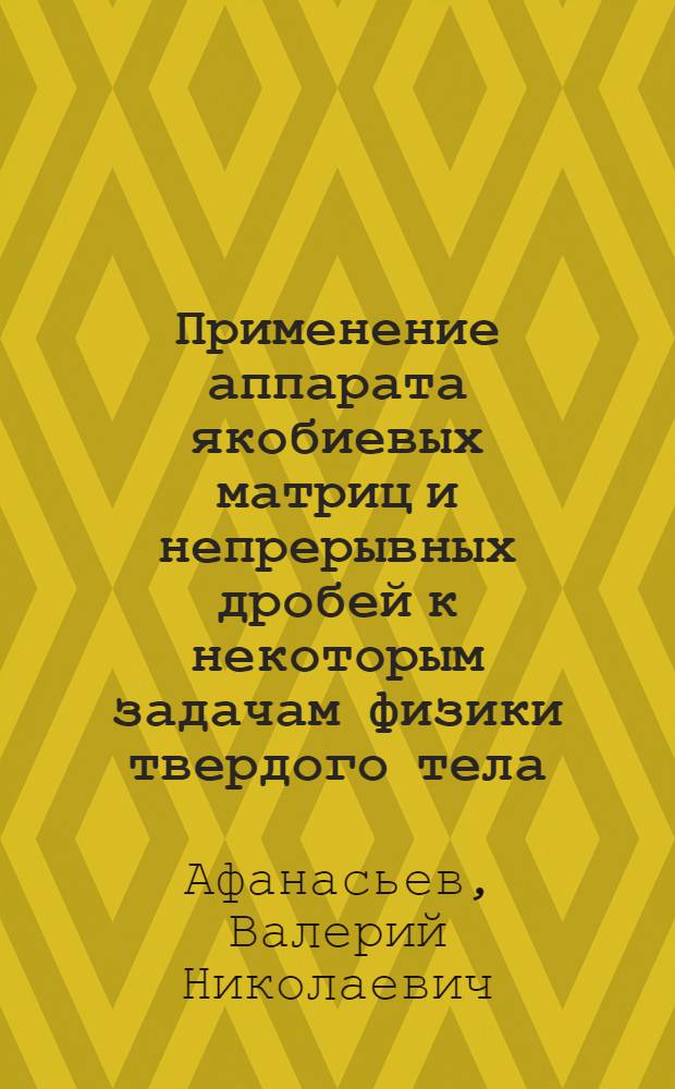 Применение аппарата якобиевых матриц и непрерывных дробей к некоторым задачам физики твердого тела : Автореф. дис. на соиск. учен. степ. канд. физ.-мат. наук : (01.04.02)