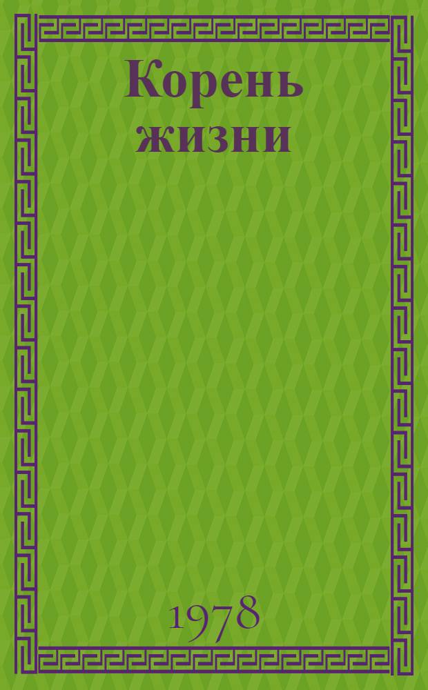 Корень жизни : Стихи