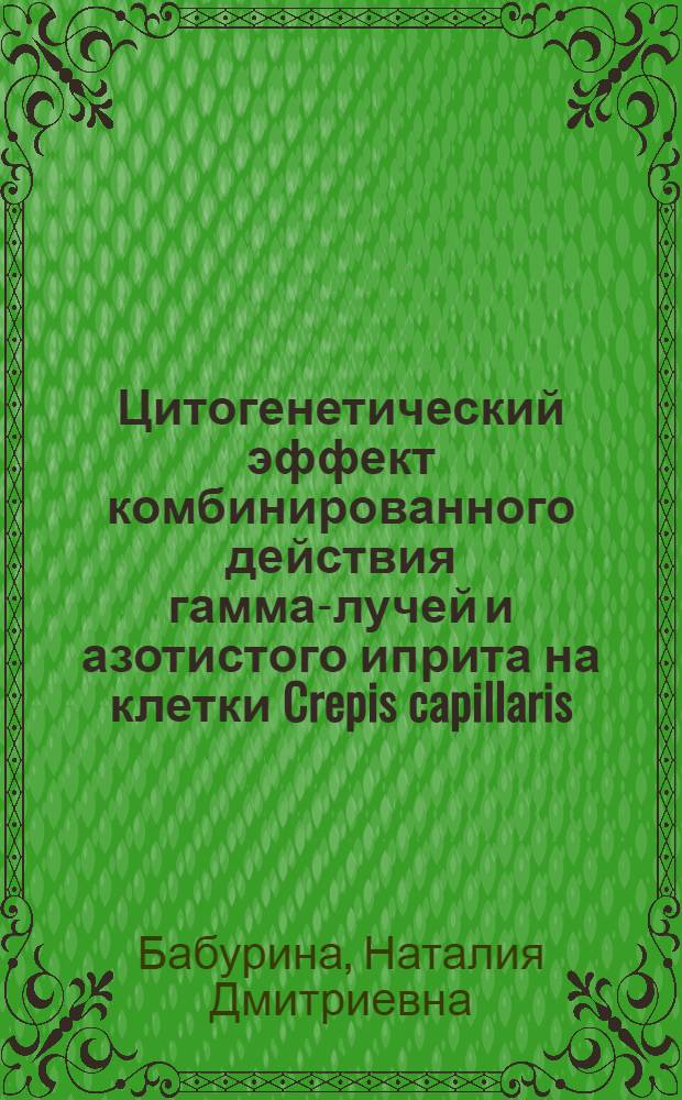 Цитогенетический эффект комбинированного действия гамма-лучей и азотистого иприта на клетки Crepis capillaris : Автореф. дис. на соиск. учен. степ. канд. биол. наук : (03.00.15)