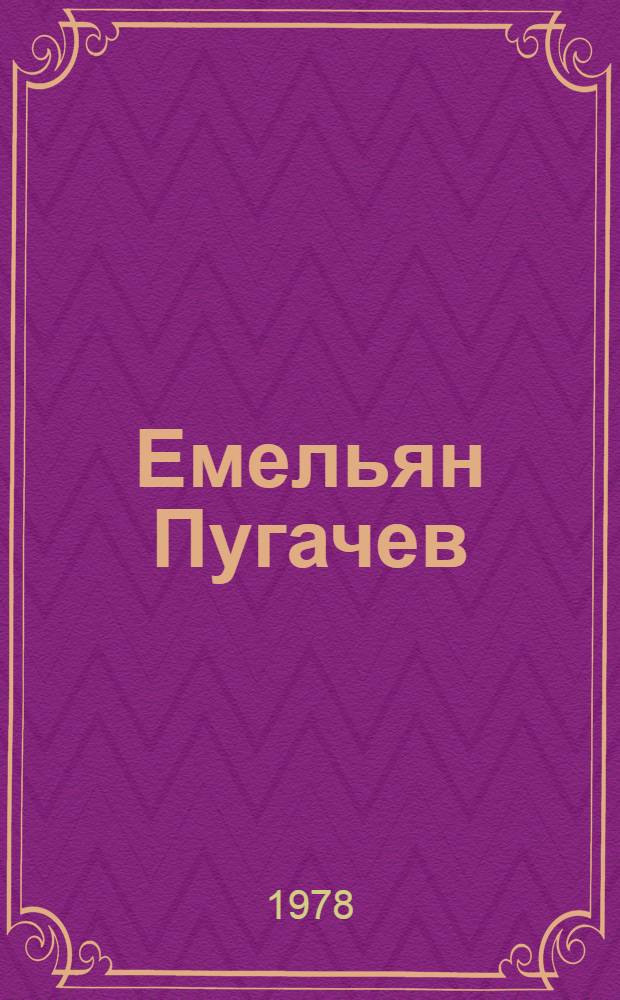 Емельян Пугачев : Поэма
