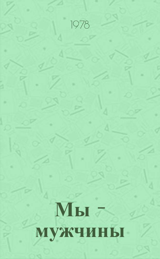 Мы - мужчины : Пьесы
