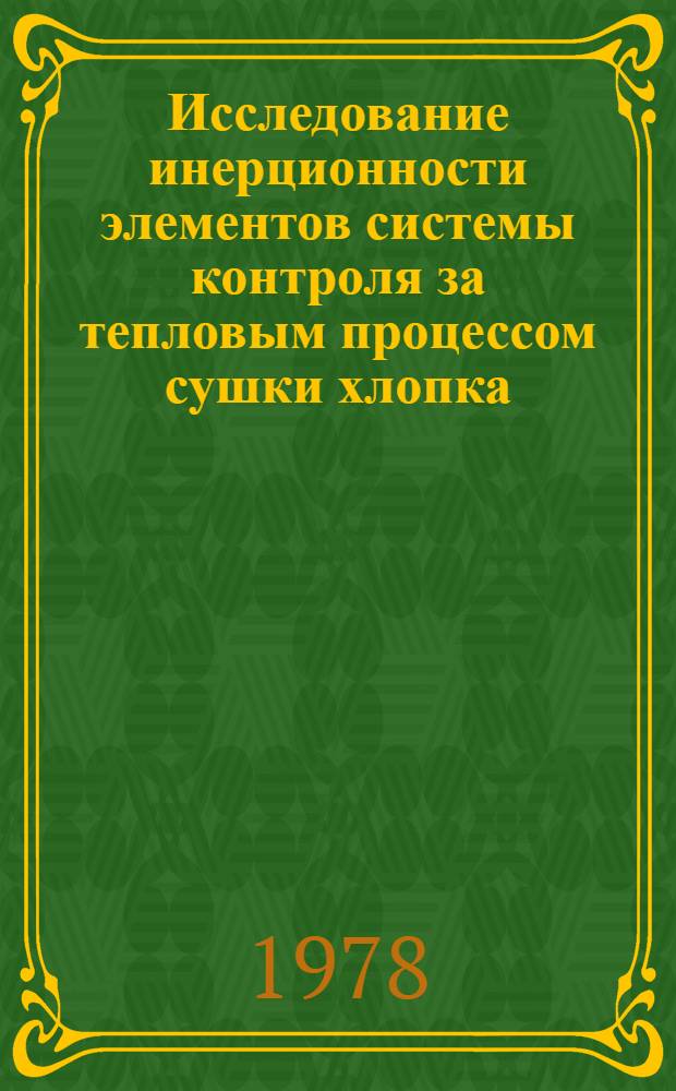 Исследование инерционности элементов системы контроля за тепловым процессом сушки хлопка, плодов и винограда : Автореф. дис. на соиск. учен. степ. канд. техн. наук : (05.13.05)