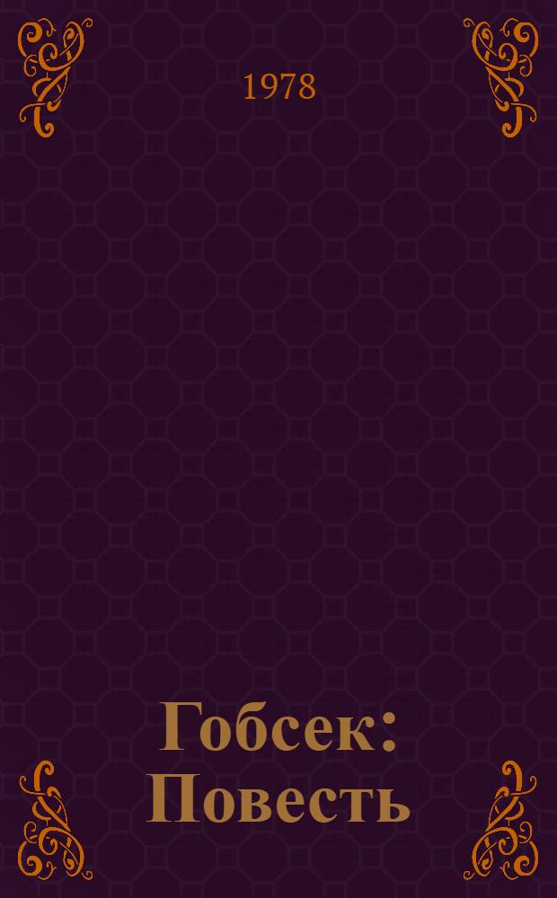 Гобсек: Повесть; Евгения Гранде; Отец Горио: Романы: Пер. с фр. / Оноре Бальзак