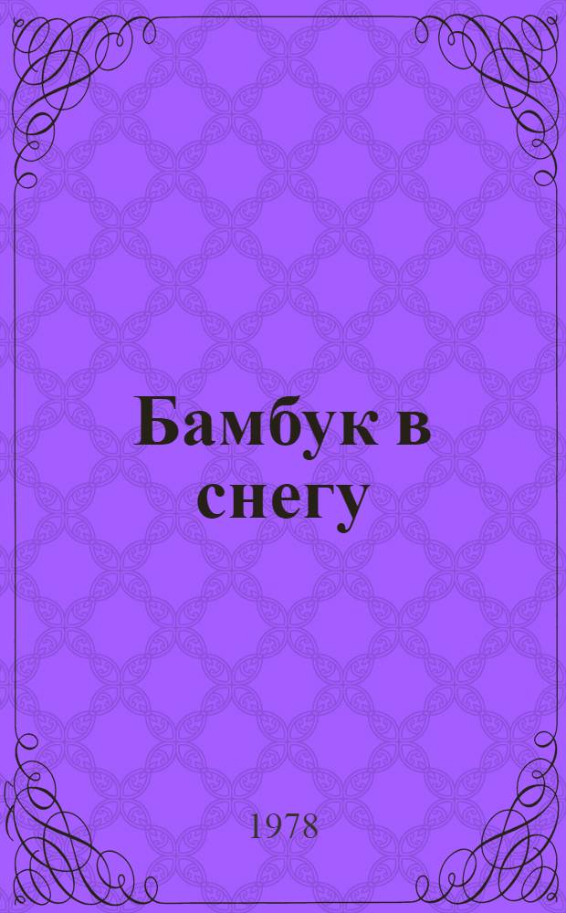 Бамбук в снегу : Кор. лирика VIII-XIX веков