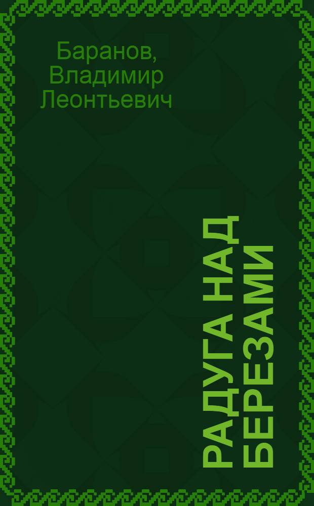Радуга над березами : Стихи
