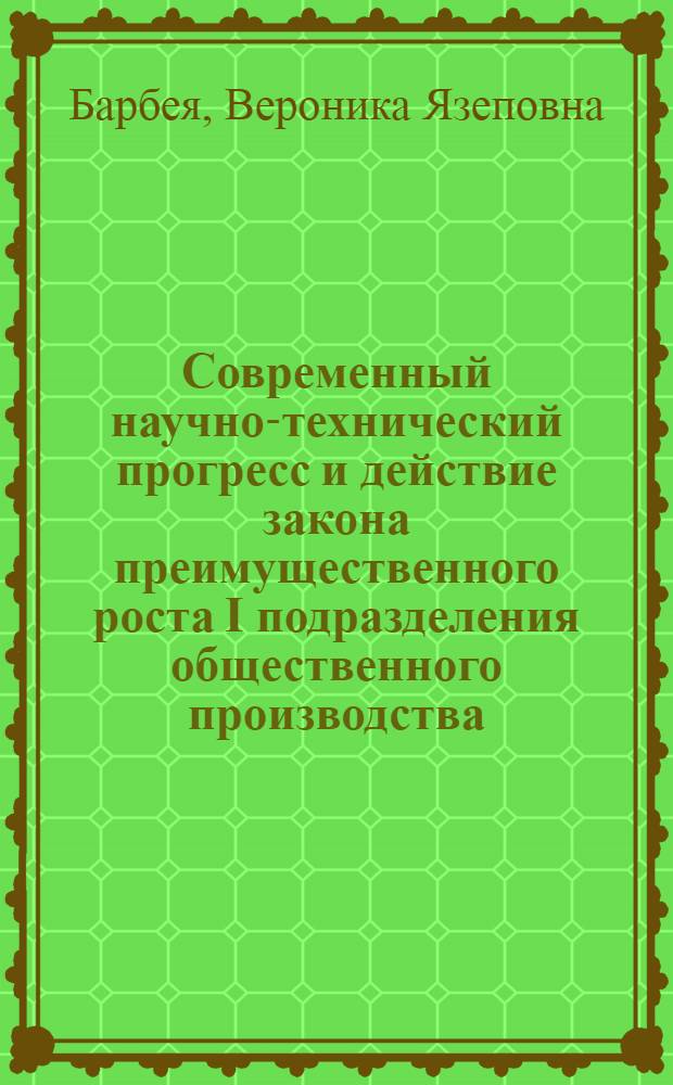 Современный научно-технический прогресс и действие закона преимущественного роста I подразделения общественного производства : Автореф. дис. на соиск. учен. степ. канд. экон. наук : (08.00.01)