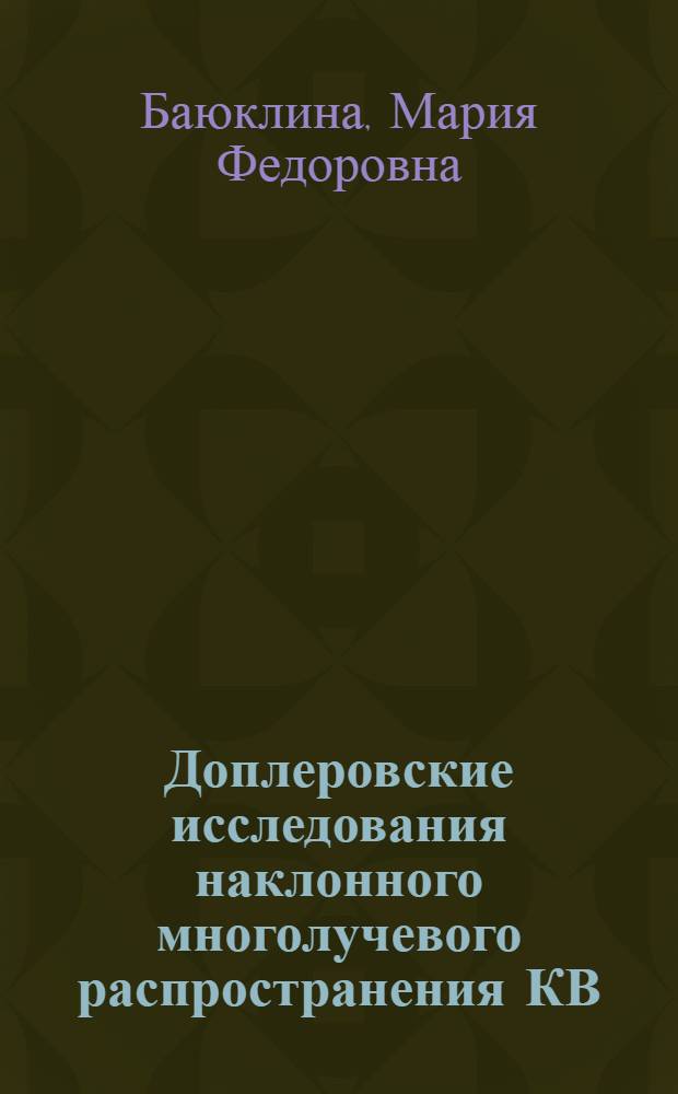 Доплеровские исследования наклонного многолучевого распространения КВ : Автореф дис. на соиск. учен. степ. канд. физ.-мат. наук : (01.04.01)