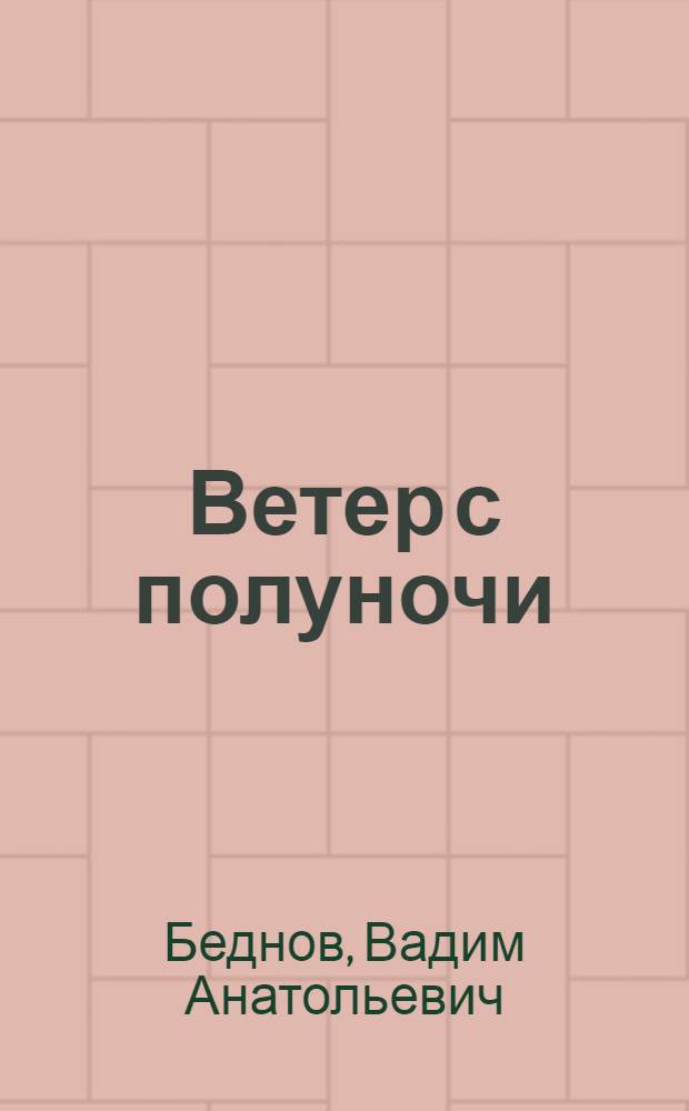Ветер с полуночи : Стихи