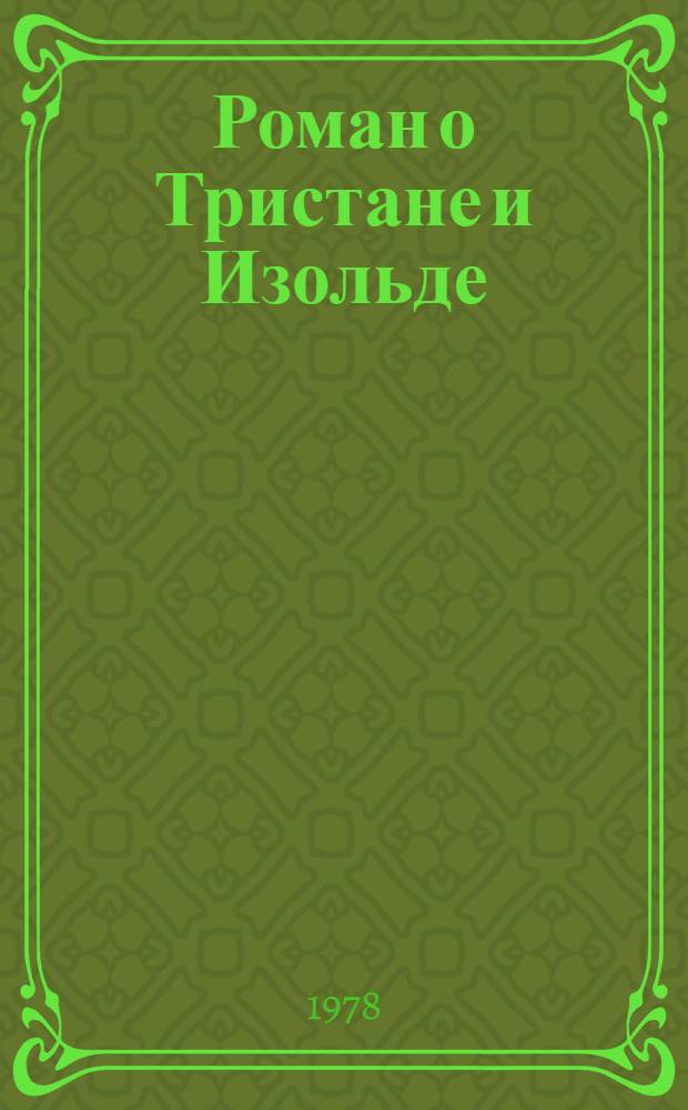 Роман о Тристане и Изольде