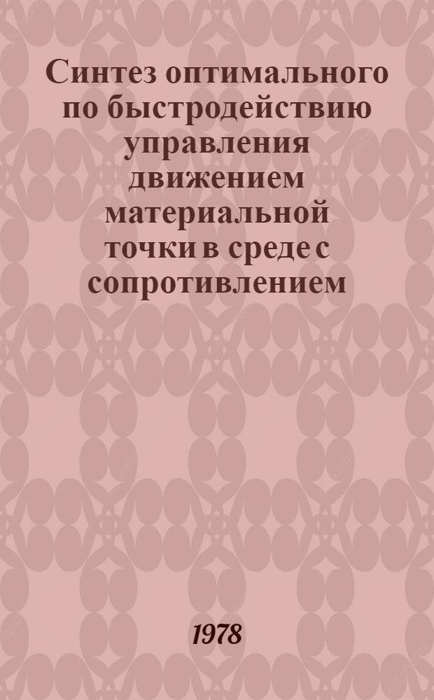 Синтез оптимального по быстродействию управления движением материальной точки в среде с сопротивлением : Автореф. дис. на соиск. учен. степ. канд. физ.-мат. наук : (01.02.01)