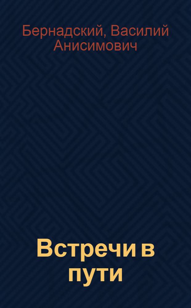 Встречи в пути : Стихи