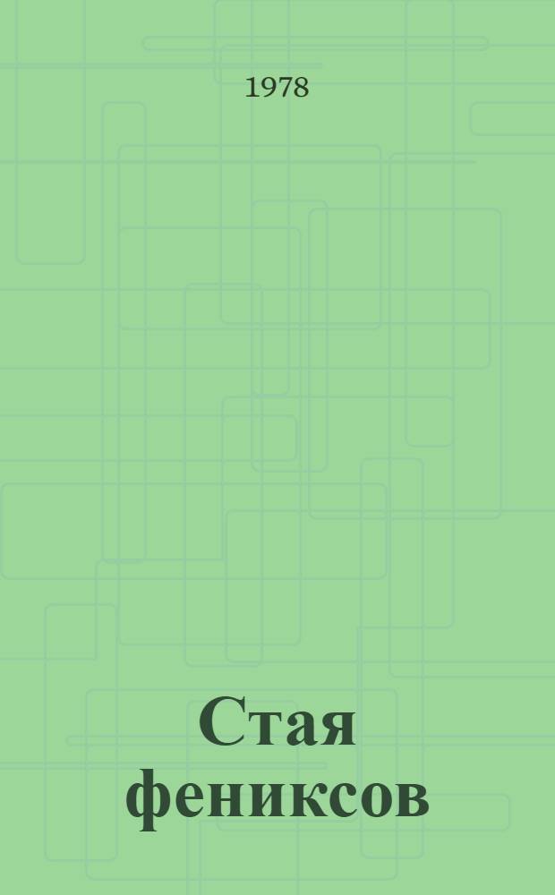 Стая фениксов : Стихи