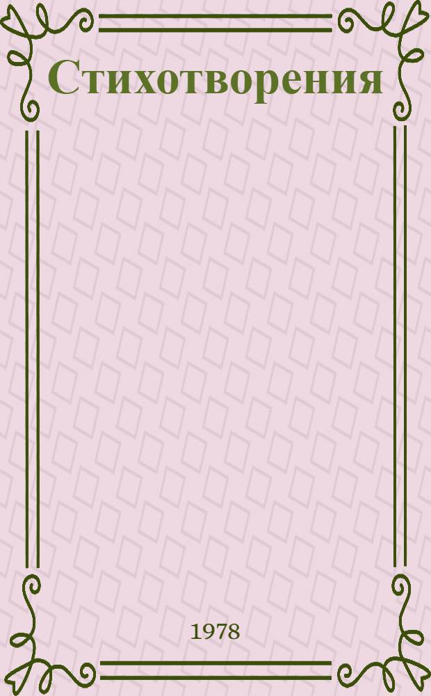 Стихотворения