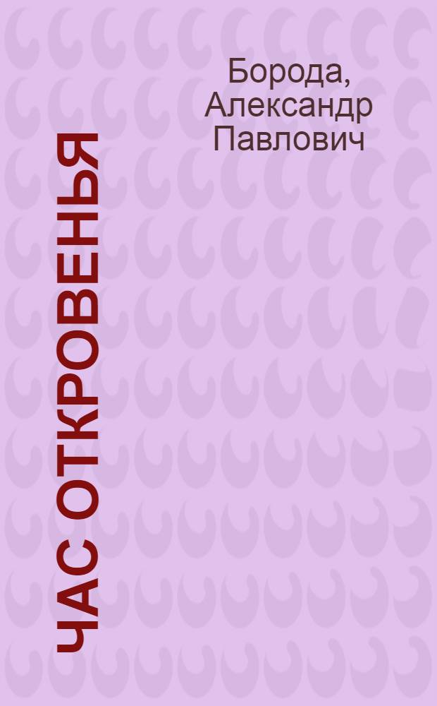 Час откровенья : Стихи