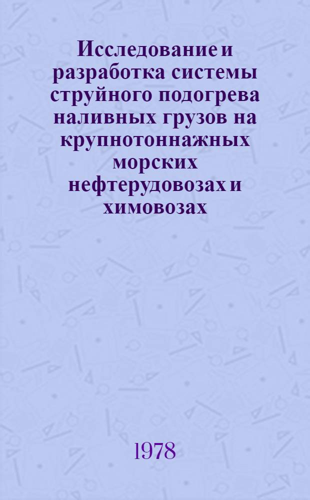 Исследование и разработка системы струйного подогрева наливных грузов на крупнотоннажных морских нефтерудовозах и химовозах : Автореф. дис. на соиск. учен. степ. канд. техн. наук : (05.08.05)