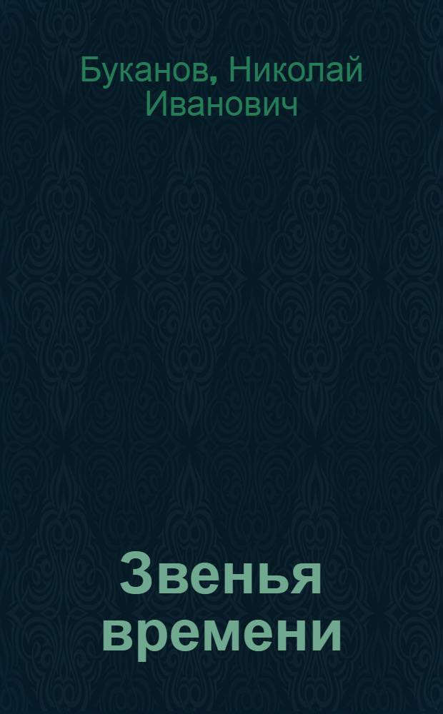 Звенья времени : Стихи и поэма