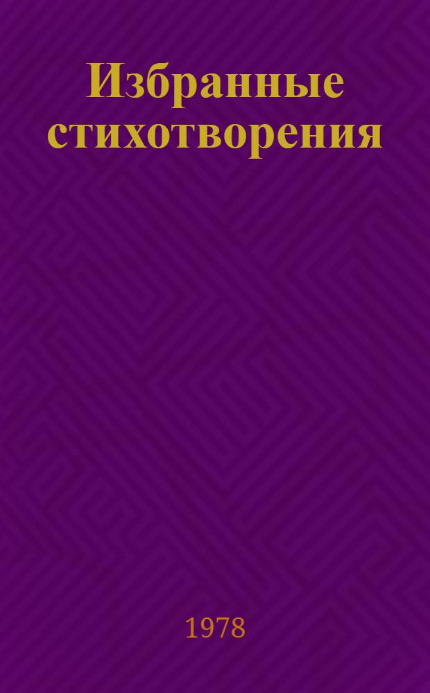 Избранные стихотворения