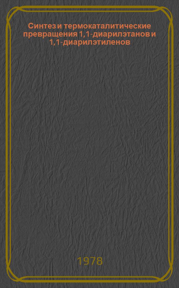 Синтез и термокаталитические превращения 1,1-диарилэтанов и 1,1-диарилэтиленов : Автореф. дис. на соиск. учен. степ. канд. хим. наук : (02.00.13)
