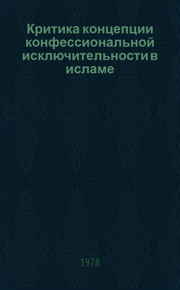 Критика концепции конфессиональной исключительности в исламе : Автореф. дис. на соиск. учен. степ. канд. филос. наук : (09.00.06)