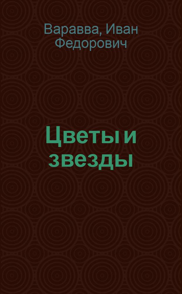 Цветы и звезды : Стихи, баллады, песни