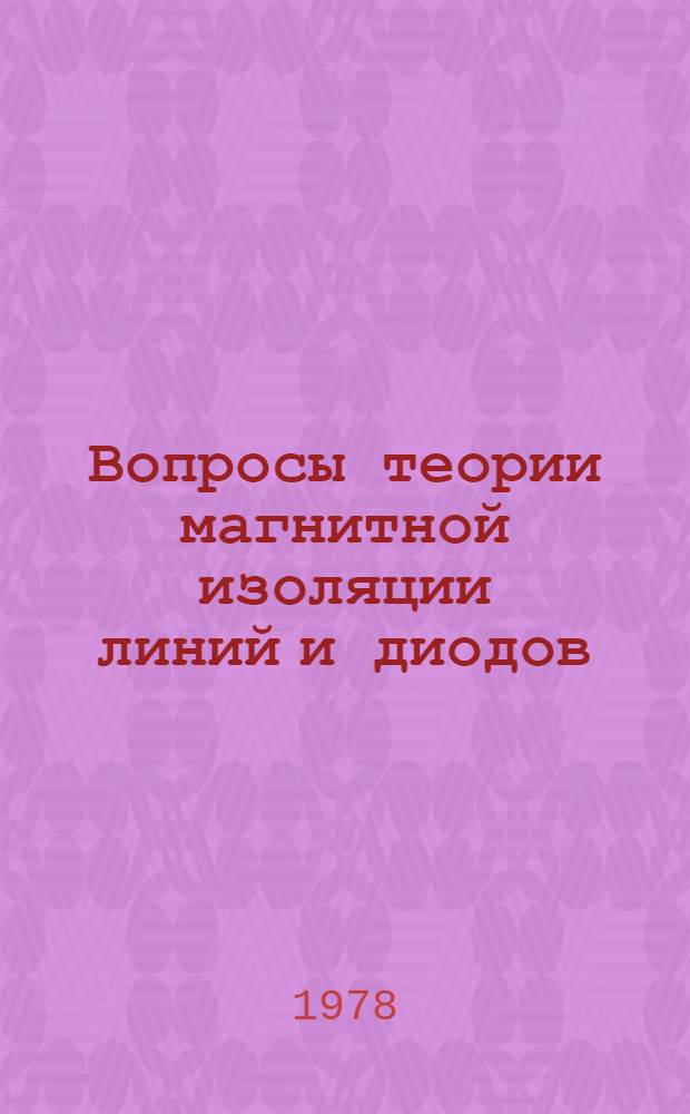 Вопросы теории магнитной изоляции линий и диодов : Автореф. дис. на соиск. учен. степ. канд. физ.-мат. наук : (01.04.08)