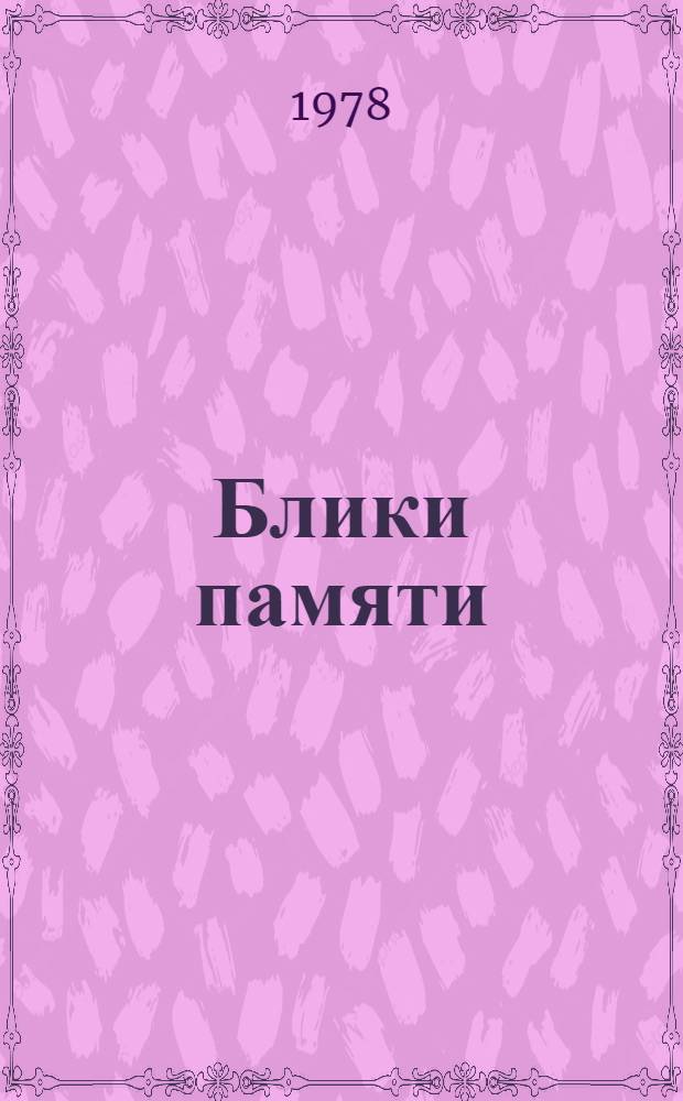 Блики памяти : Стихи и поэмы