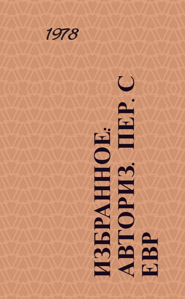 Избранное : Авториз. пер. с евр