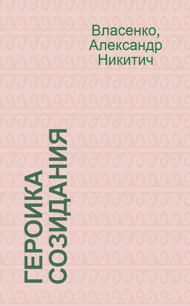 Героика созидания : Тема рабочего класса в соврем. многонац. сов. лит