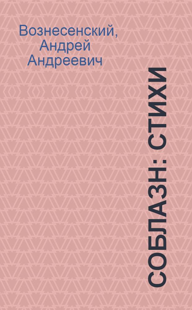 Соблазн : Стихи