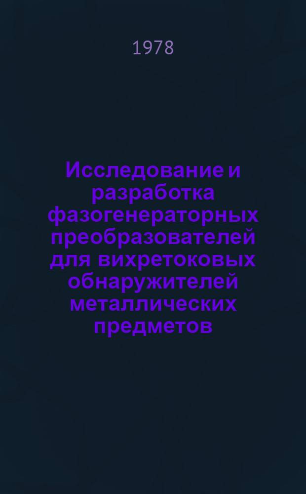 Исследование и разработка фазогенераторных преобразователей для вихретоковых обнаружителей металлических предметов : Автореф. дис. на соиск. учен. степ. канд. техн. наук : (05.11.13)