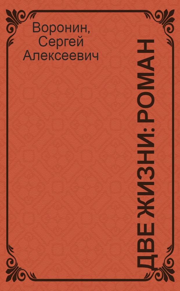 Две жизни: Роман; Повести / Послесл. Л. Емельянова