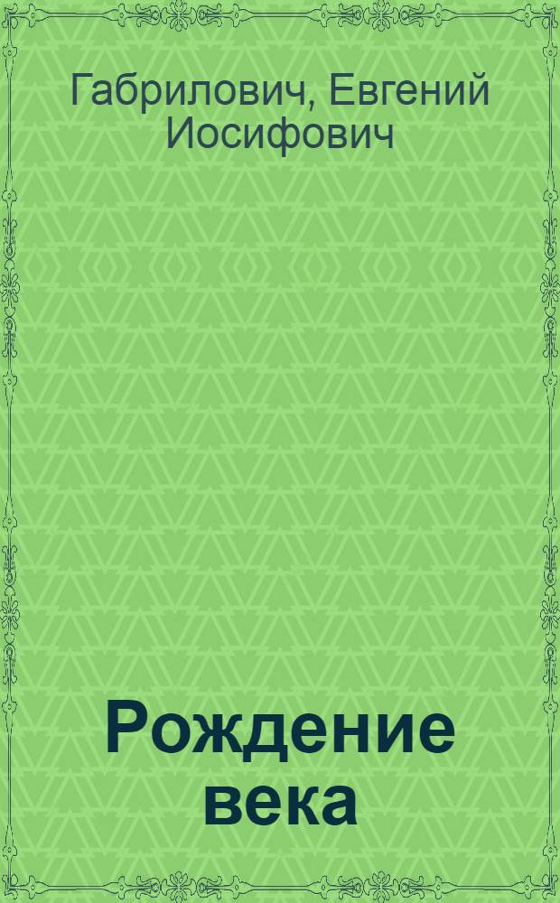 Рождение века : Рассказы
