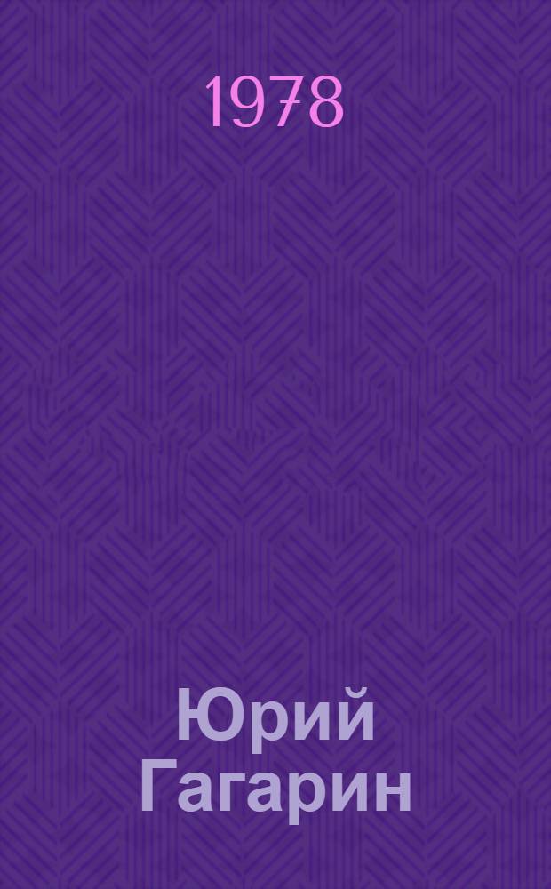 Юрий Гагарин : Сборник