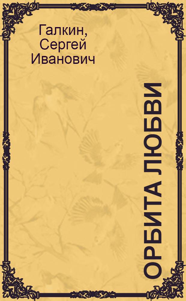 Орбита любви : Стихи