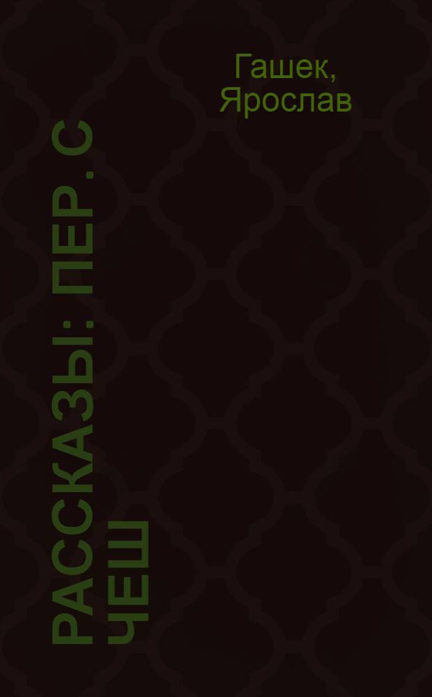 Рассказы : Пер. с чеш