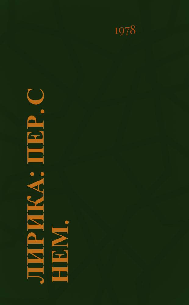 Лирика : Пер. с нем. : Для ст. возраста