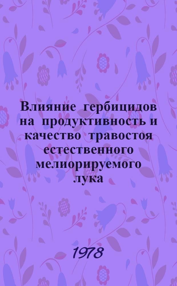 Влияние гербицидов на продуктивность и качество травостоя естественного мелиорируемого лука : Автореф. дис. на соиск. учен. степ. канд. с.-х. наук : (06.01.12)