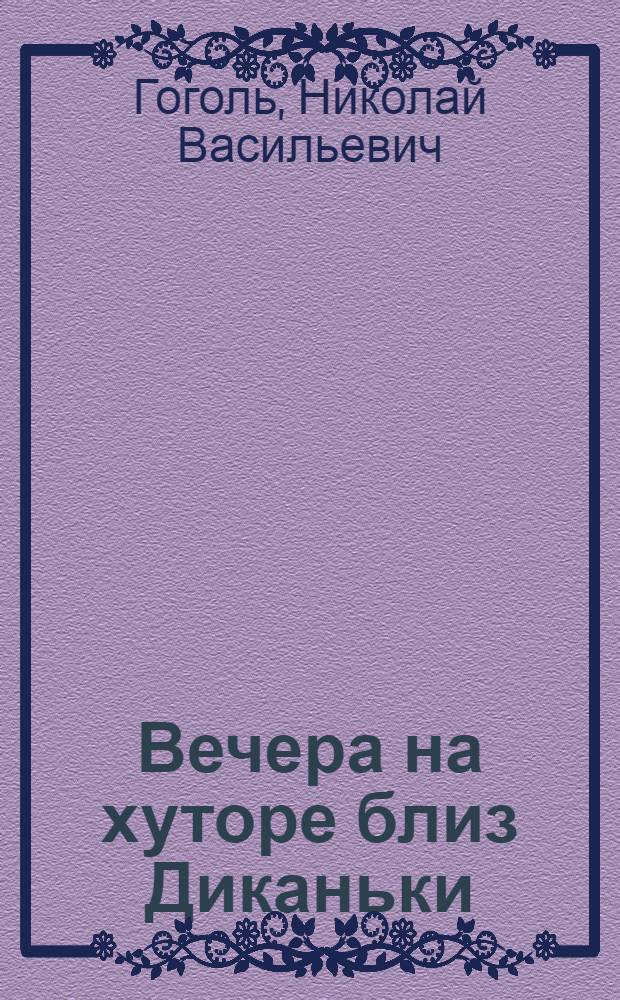 Вечера на хуторе близ Диканьки : Повести, изд. пасичником Рудым Паньком