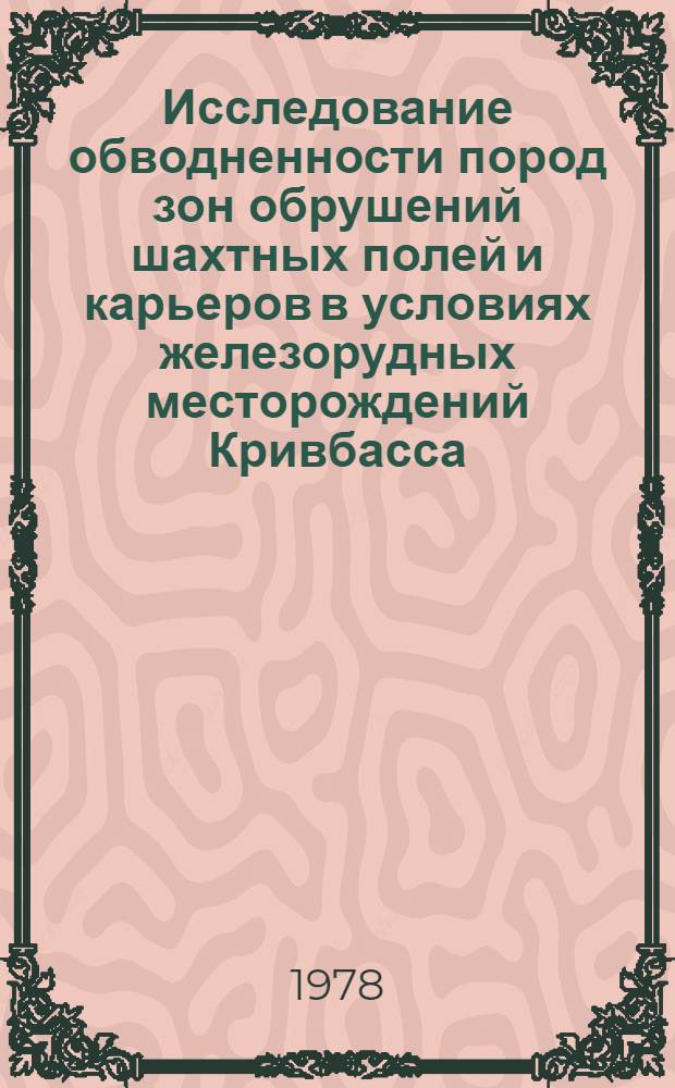 Исследование обводненности пород зон обрушений шахтных полей и карьеров в условиях железорудных месторождений Кривбасса : Автореф. дис. на соиск. учен. степ. канд. геол.-минерал. наук : (04.00.06)