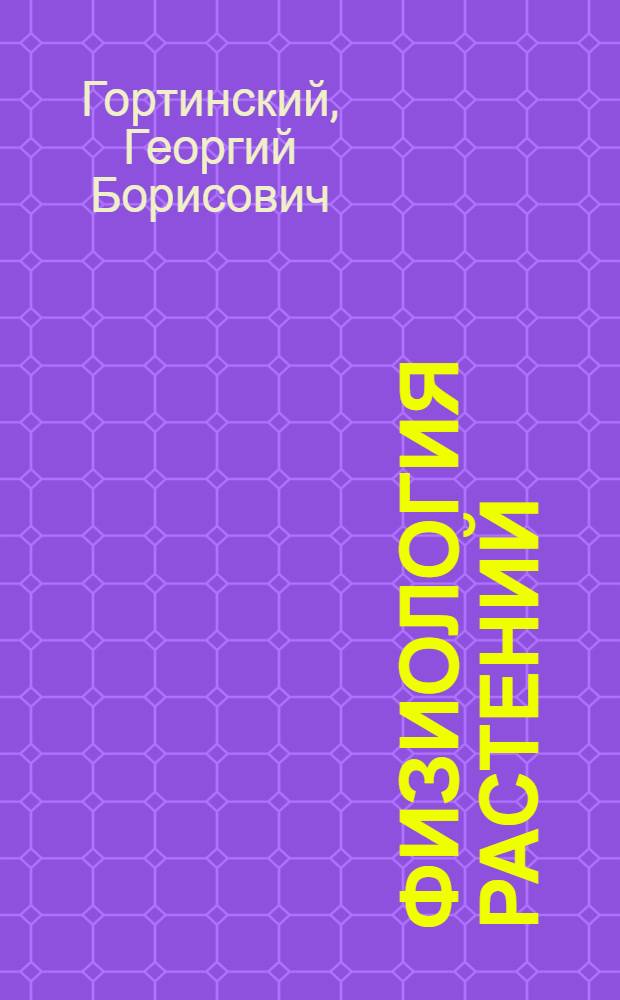 Физиология растений; Физиология клетки, водный режим и минеральное питание: (Физиология поглощения веществ из почвы): Лекции по курсу "Физиология растений с основами биохимии" для студентов лесохоз. фак. спец. 1512