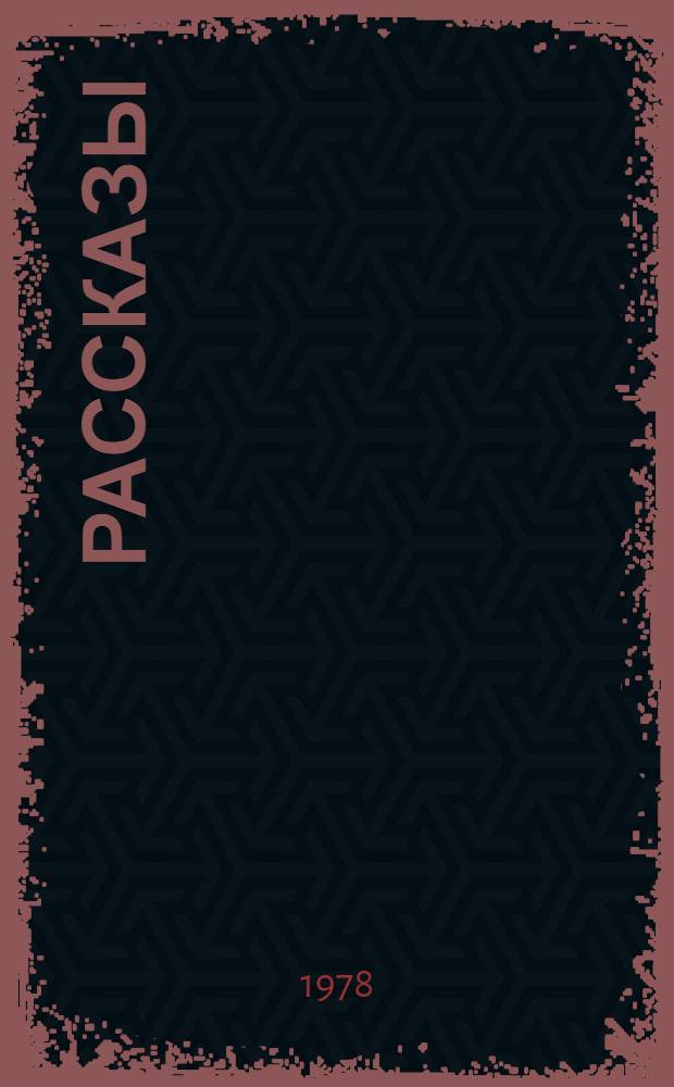 Рассказы