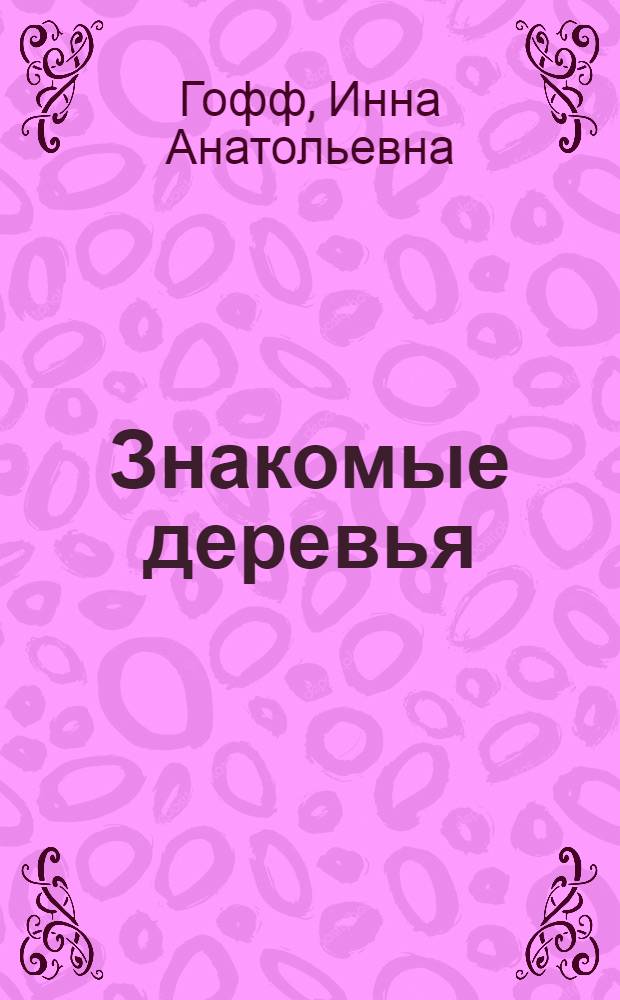 Знакомые деревья : Повесть, рассказы