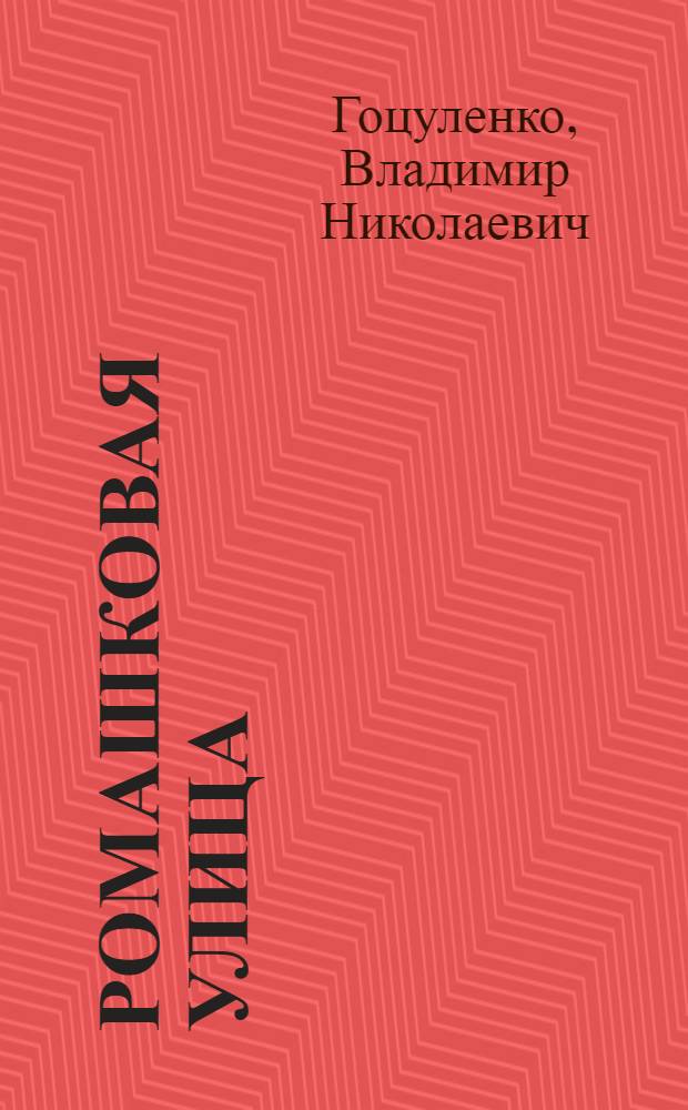 Ромашковая улица : Стихи
