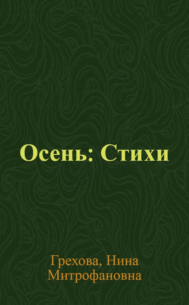 Осень : Стихи